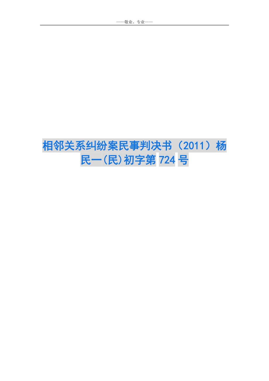 相邻关系纠纷案民事判决书（2011）杨民一(民)初字第724号-_第1页