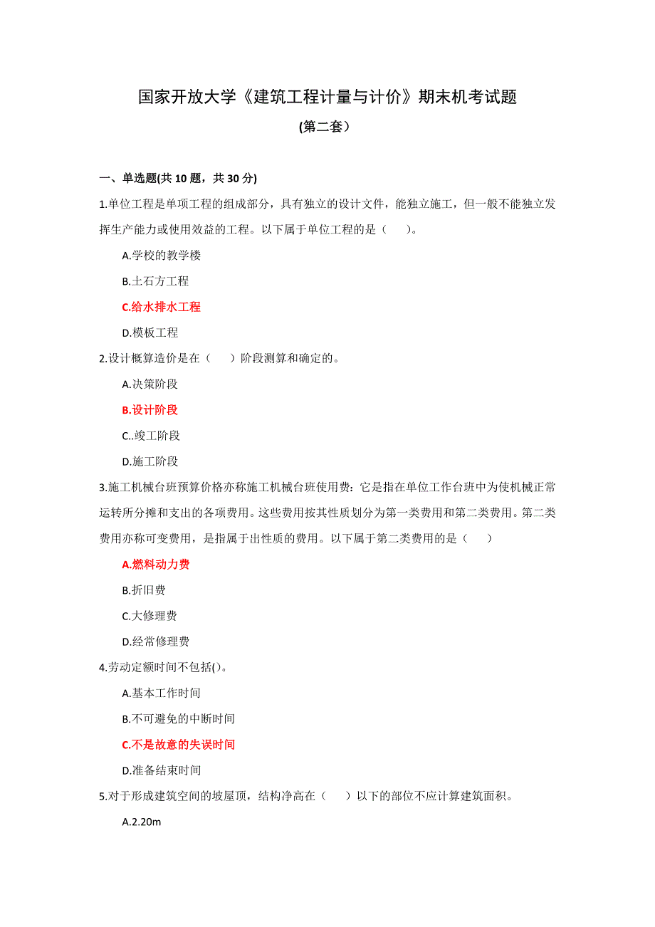 国家开放大学《建筑工程计量与计价》终结性考试（机考）参考答案（第二套）_第1页