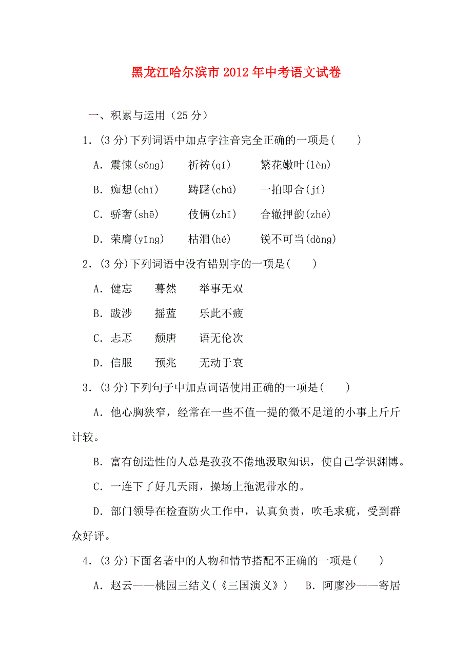 2012年黑龙江省哈尔滨市中考语文试题_第1页