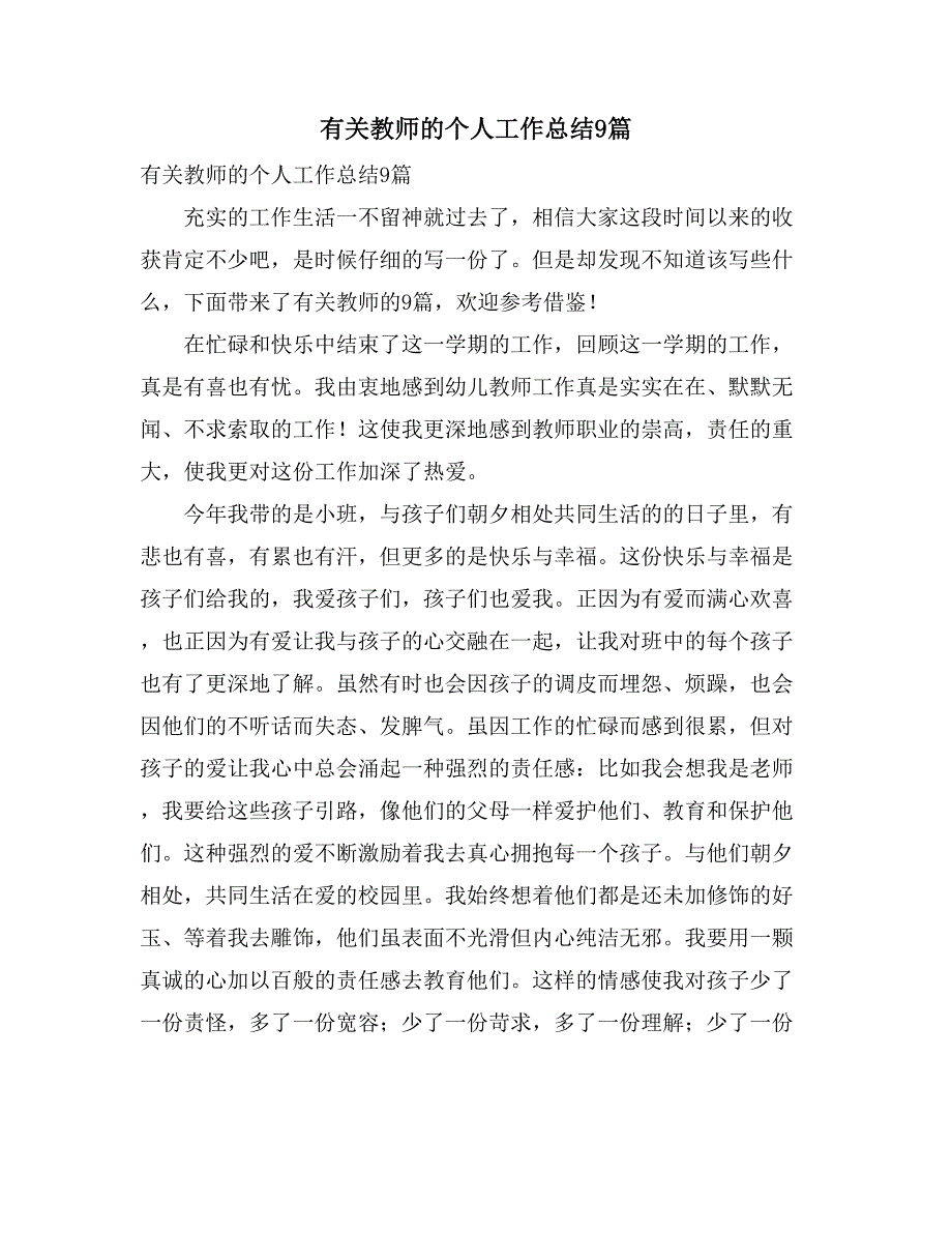 有关教师的个人工作总结9篇_第1页