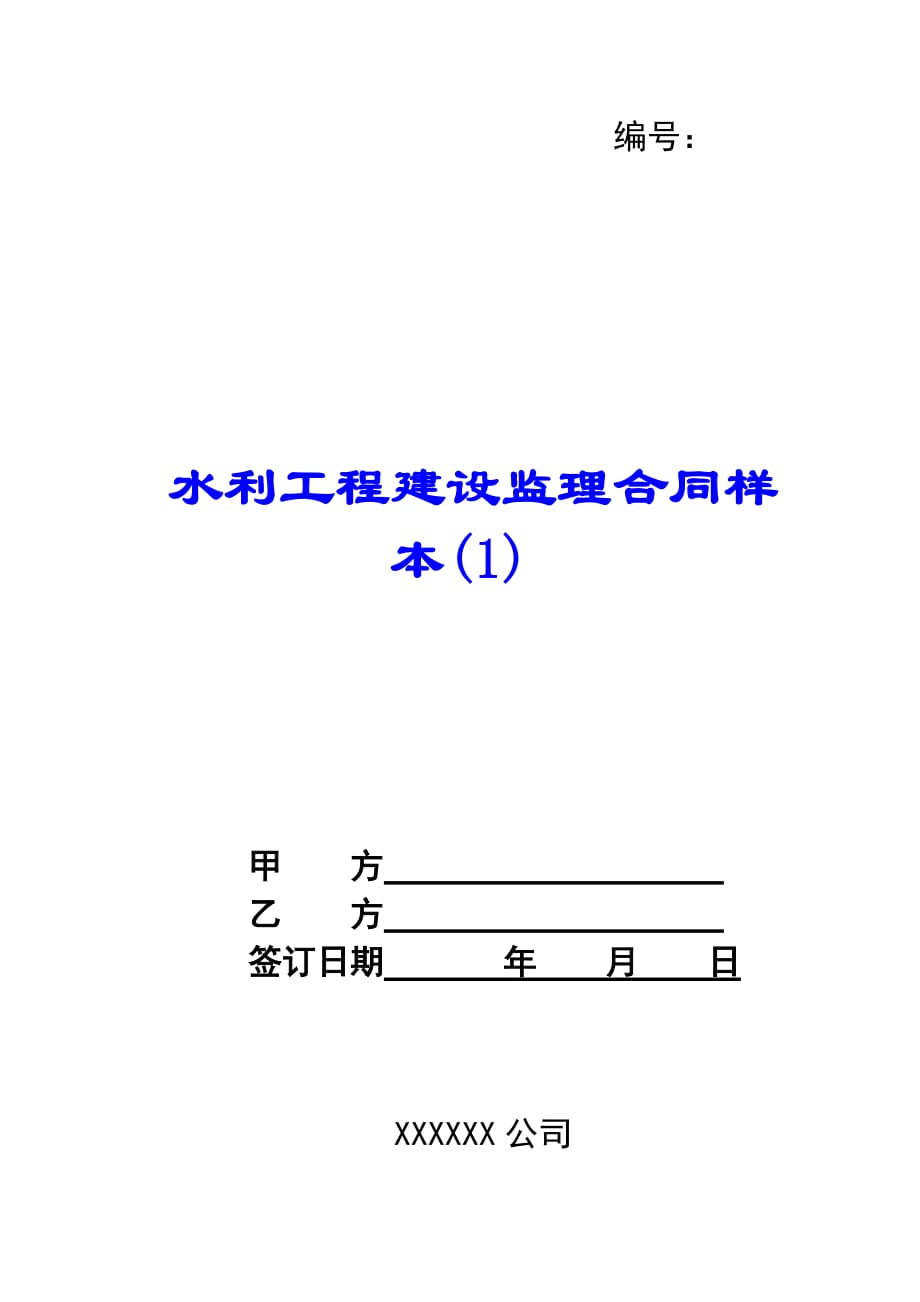 水利工程建设监理合同样本(1)-_第1页