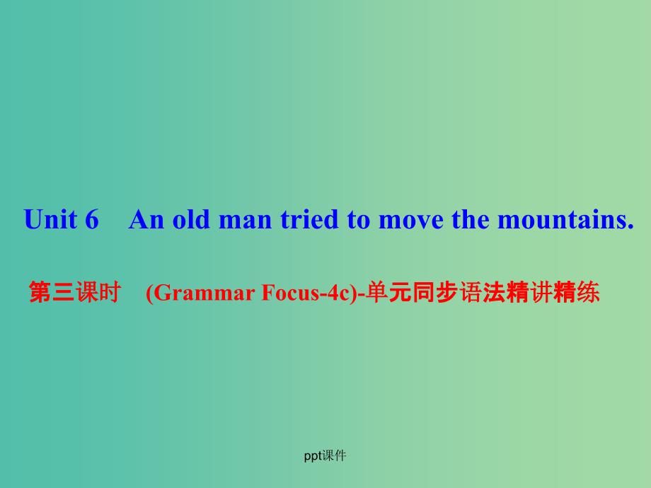 八年级英语下册 Unit 6 An old man tried to move the mountains（第3课时）(Grammar Focus-4c)同步语法精讲精练 人教新目标版_第1页