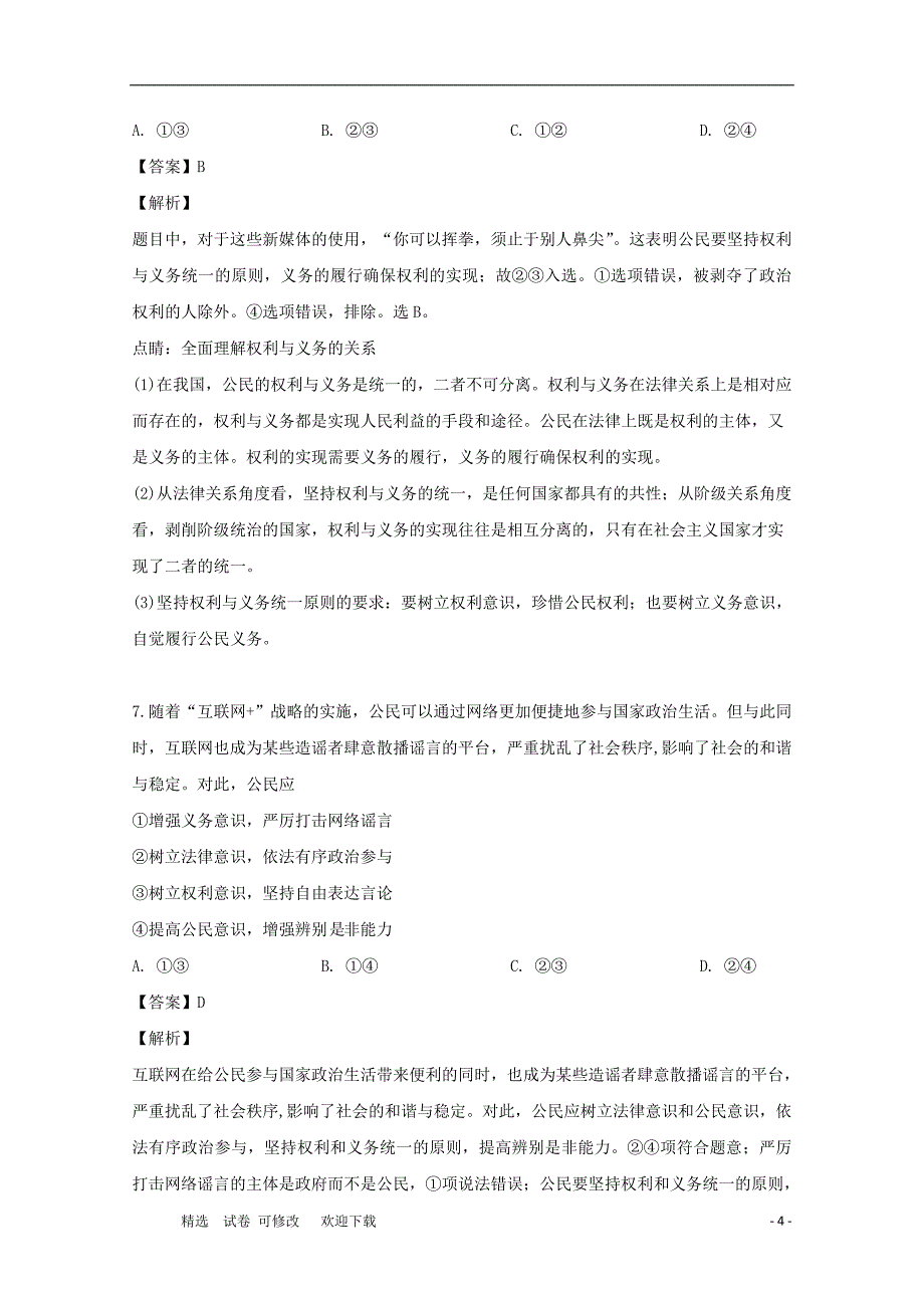 河南省2020-2021学年高一政治下学期第二次阶段性考试试题（含解析）_第4页