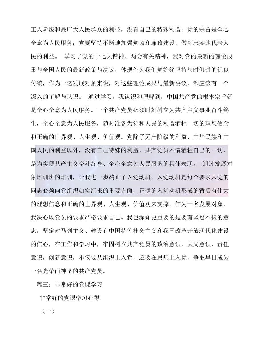 [年度新编]党课学习总结[通用稿]_第5页