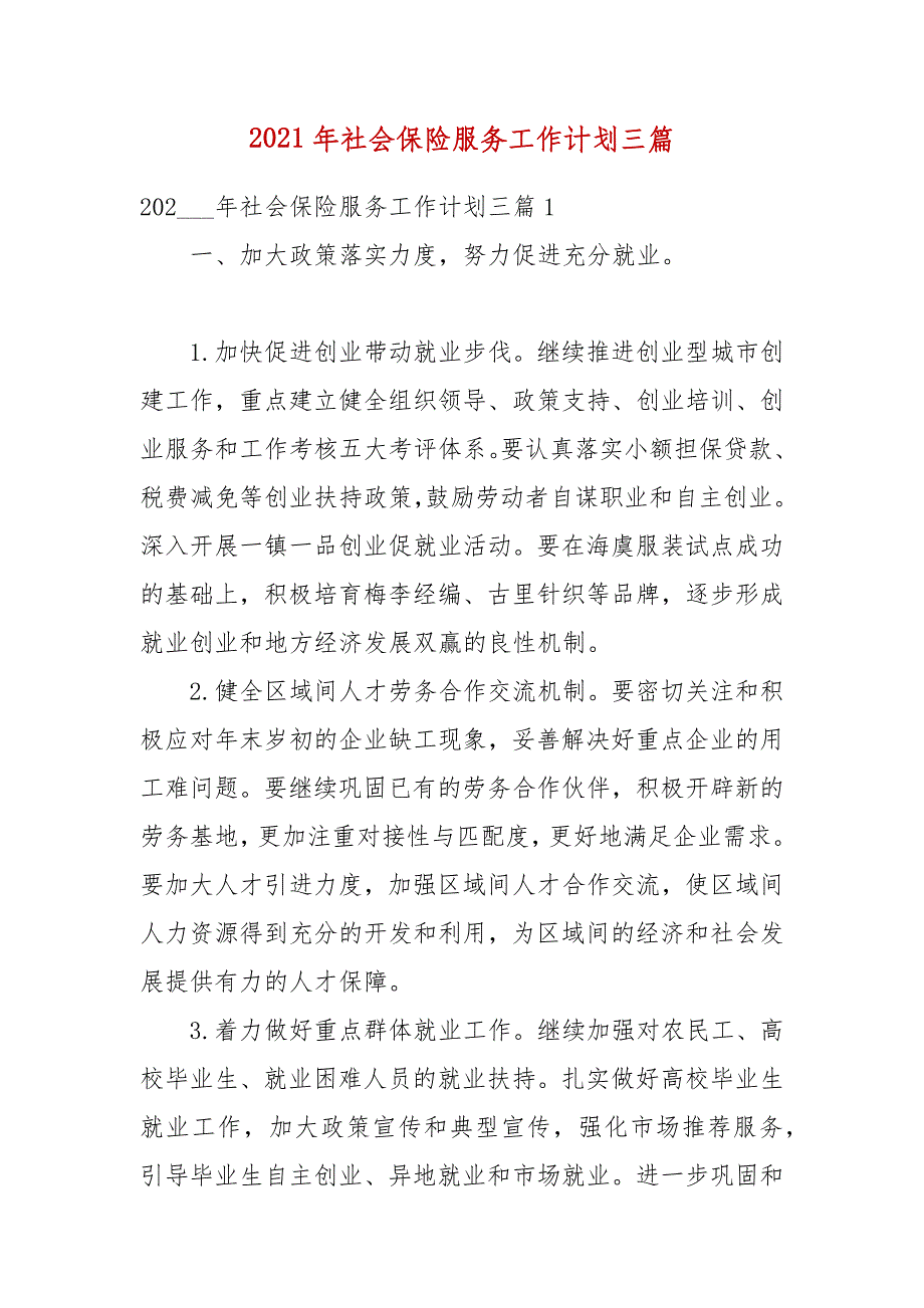 2021年社会保险服务工作计划三篇_第1页