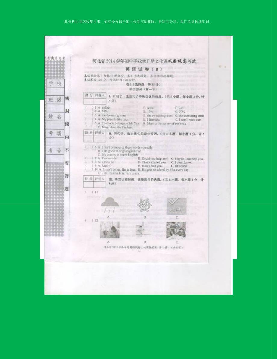 河北省廊坊市大城县王文中学2014届九年级升学模拟考试英语试题（B扫描版）_第1页