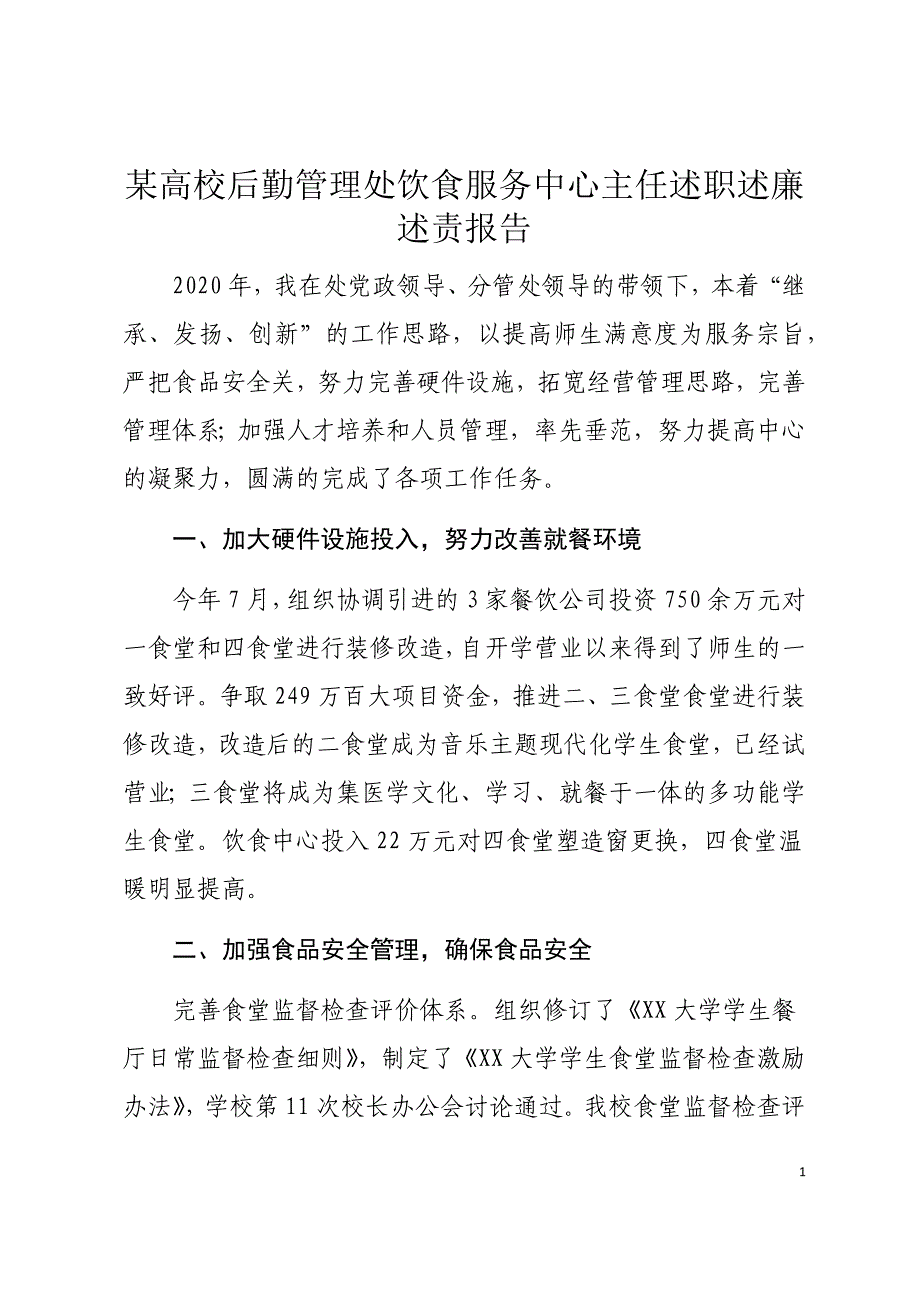 某高校后勤管理处饮食服务中心主任述职述廉述责报告_第1页