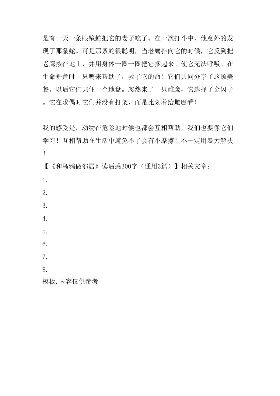 《和乌鸦做邻居》读后感300字（通用3篇）_第3页