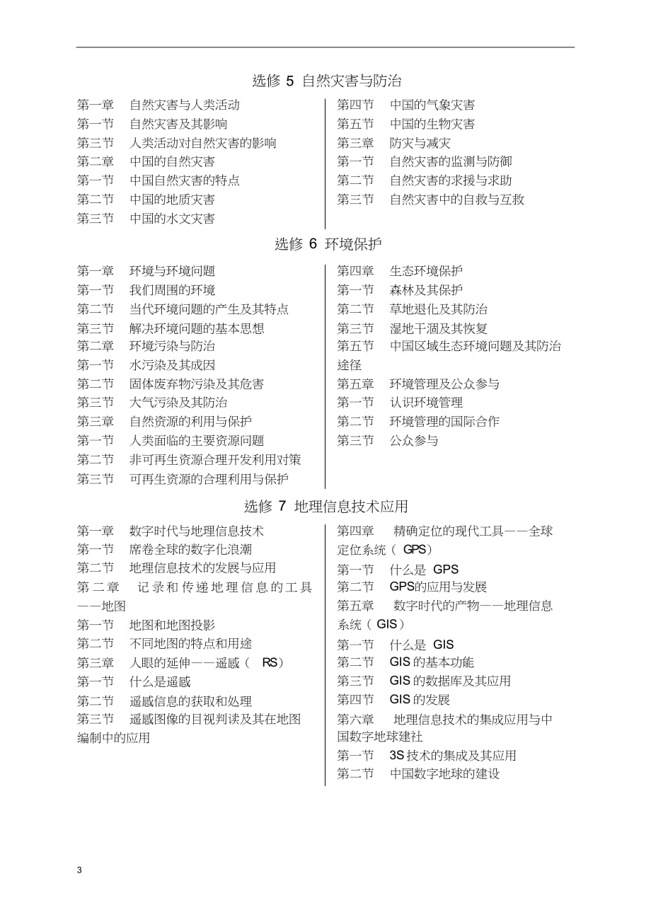 (新课标)人教版高中地理教材目录_第3页