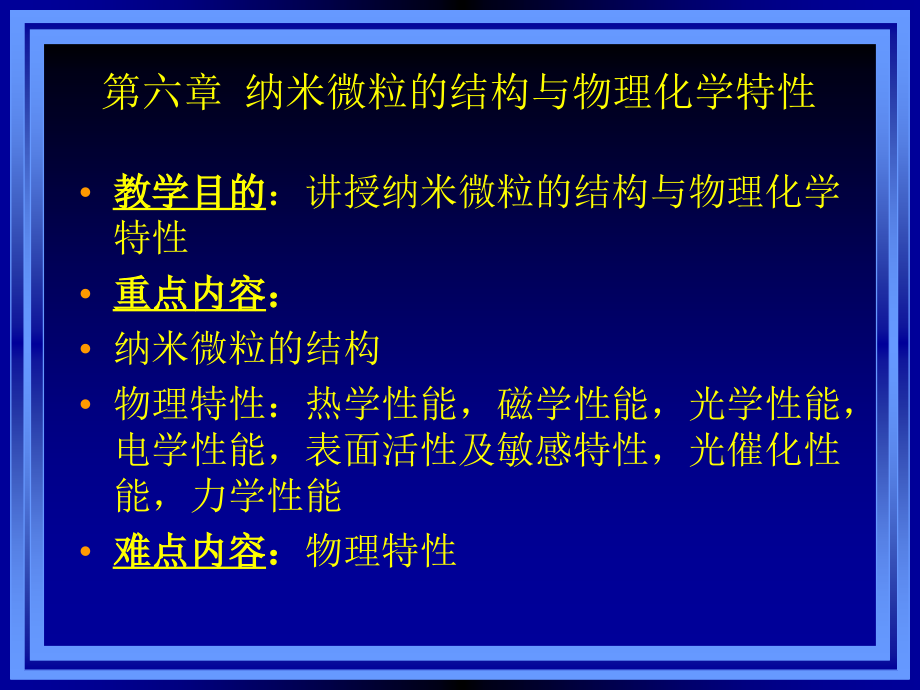 涂进春-纳米材料与技术精品教学：6a-1.ppt_第1页