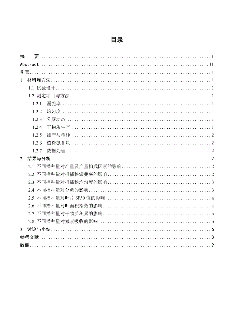 不同播种量对机插水稻生长发育的影响_第2页