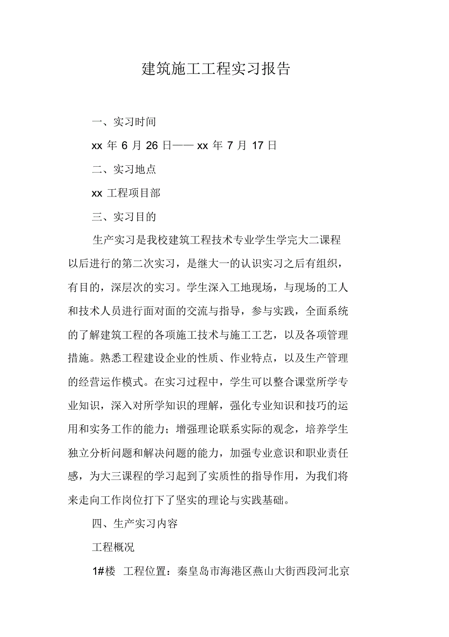 建筑施工工程实习报告（精编）_第1页