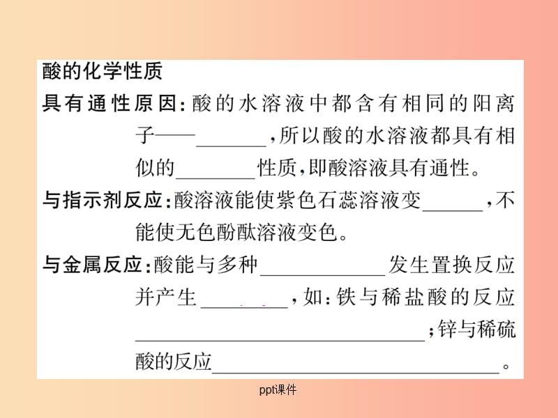 201x届九年级化学下册第十单元酸和碱课题1第3课时酸的化学性质复习 新人教版_第2页