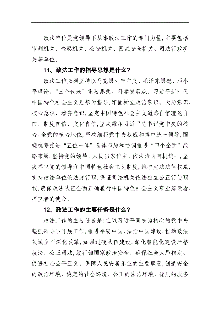 《中国共产党政法工作条例》应知应会41题【详细版】_第4页