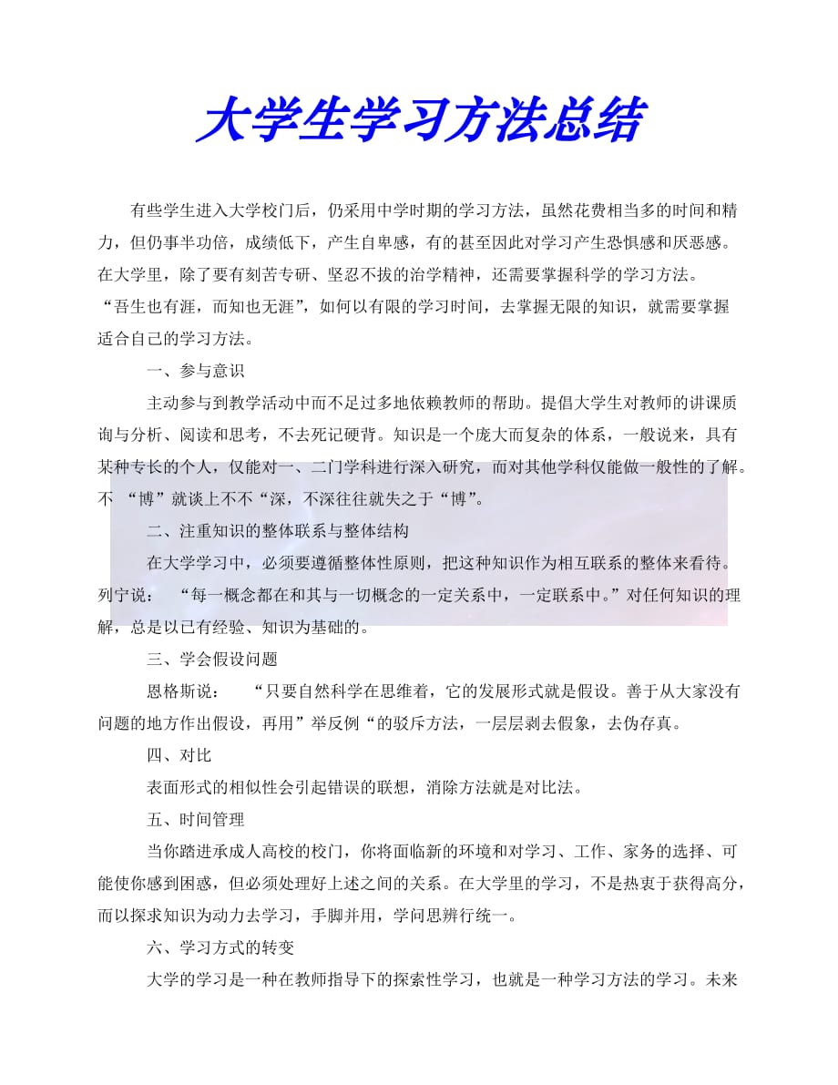 [年度新编]大学生学习方法总结[通用稿]_第1页