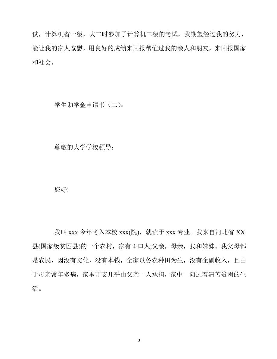 最新学生助学金申请书18篇_第3页