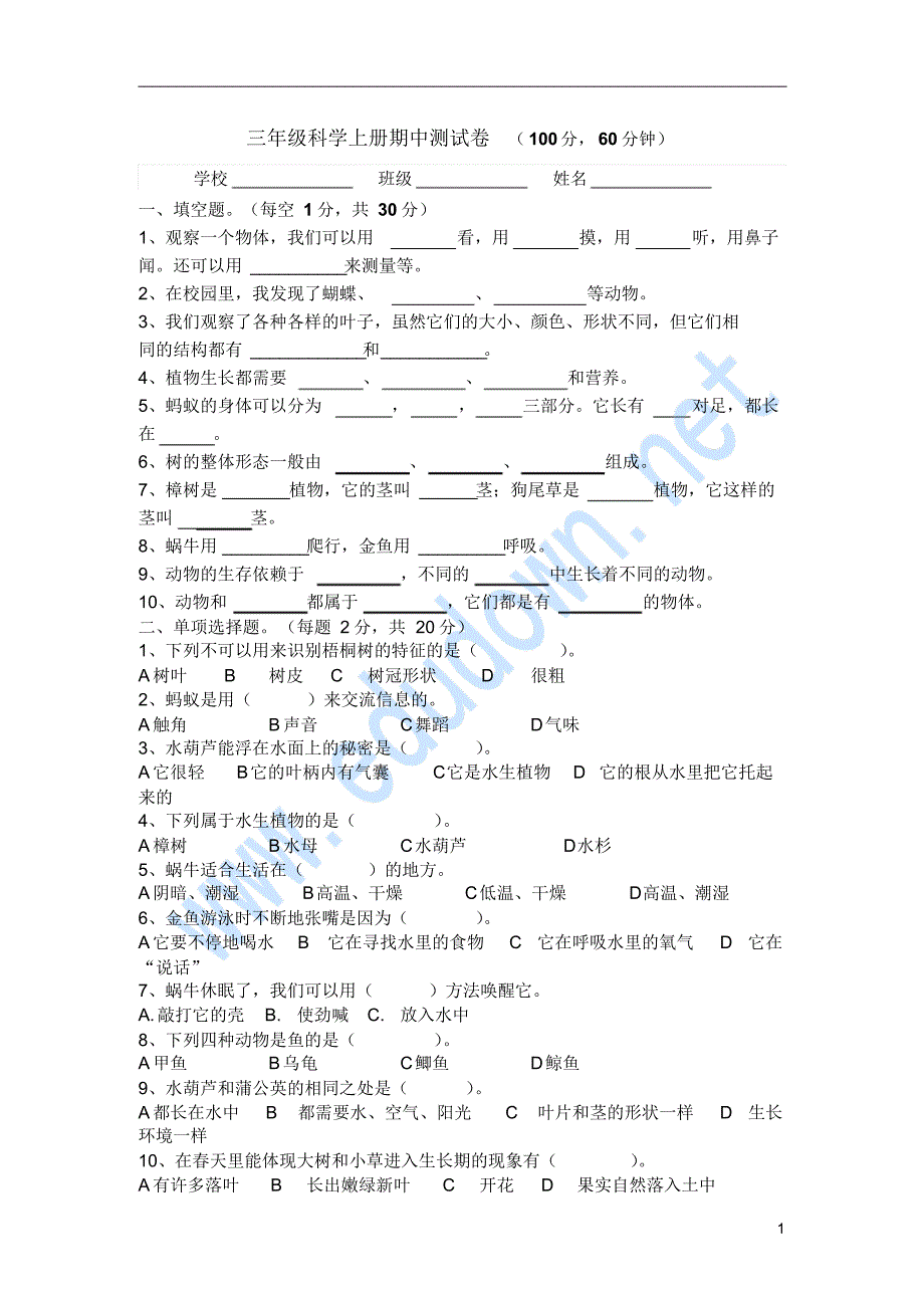 三年级上册科学期中试卷(20210104180203)_第1页