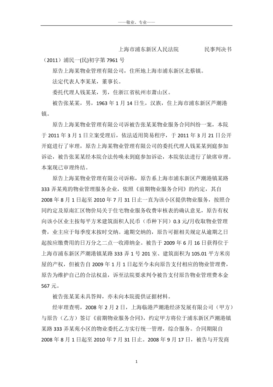 物业服务合同纠纷案民事判决书（2011）浦民一(民)初字第7961号-_第2页