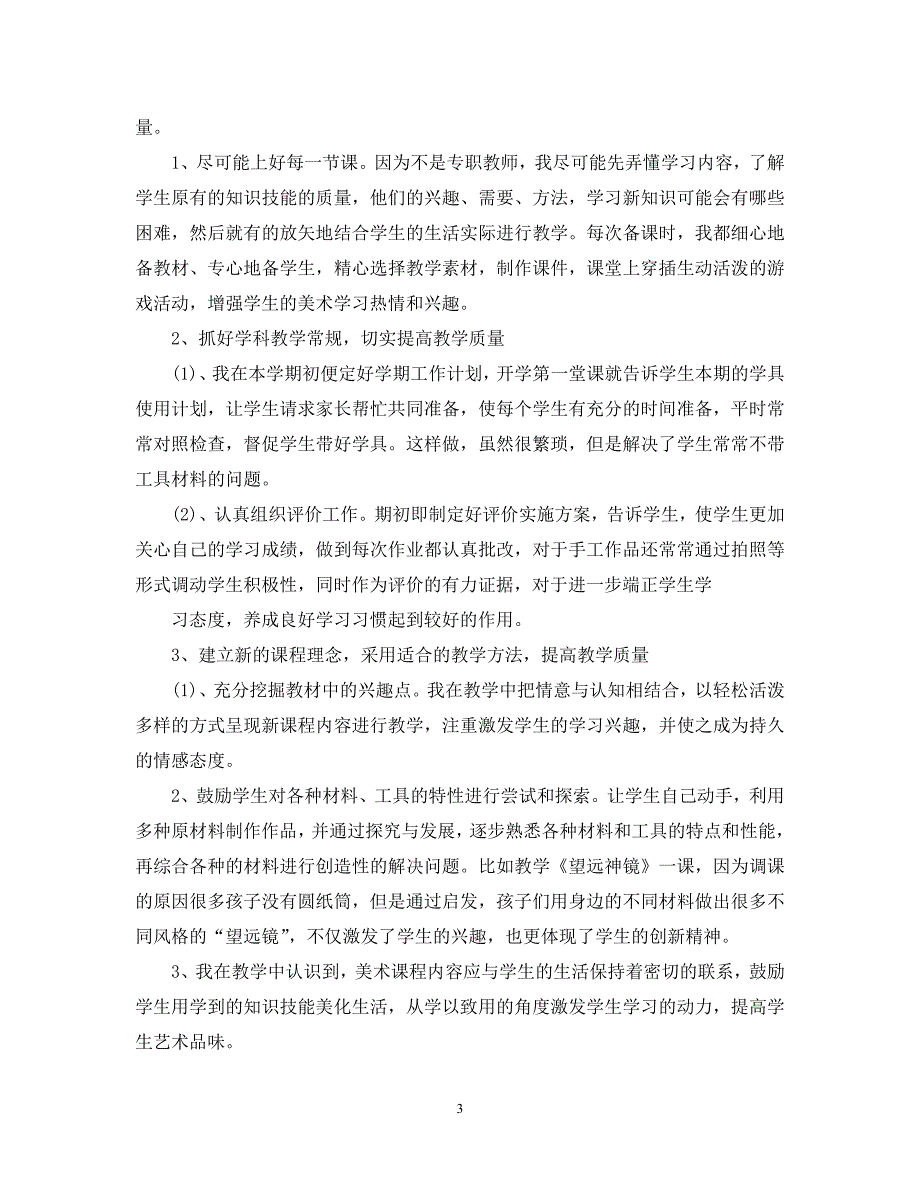 （热门）-教学工作总结-小学各年级美术教师教学工作总结【通用】_第3页