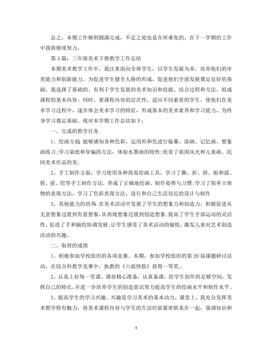 （热门）-教学工作总结-小学各年级美术教师教学工作总结【通用】_第4页