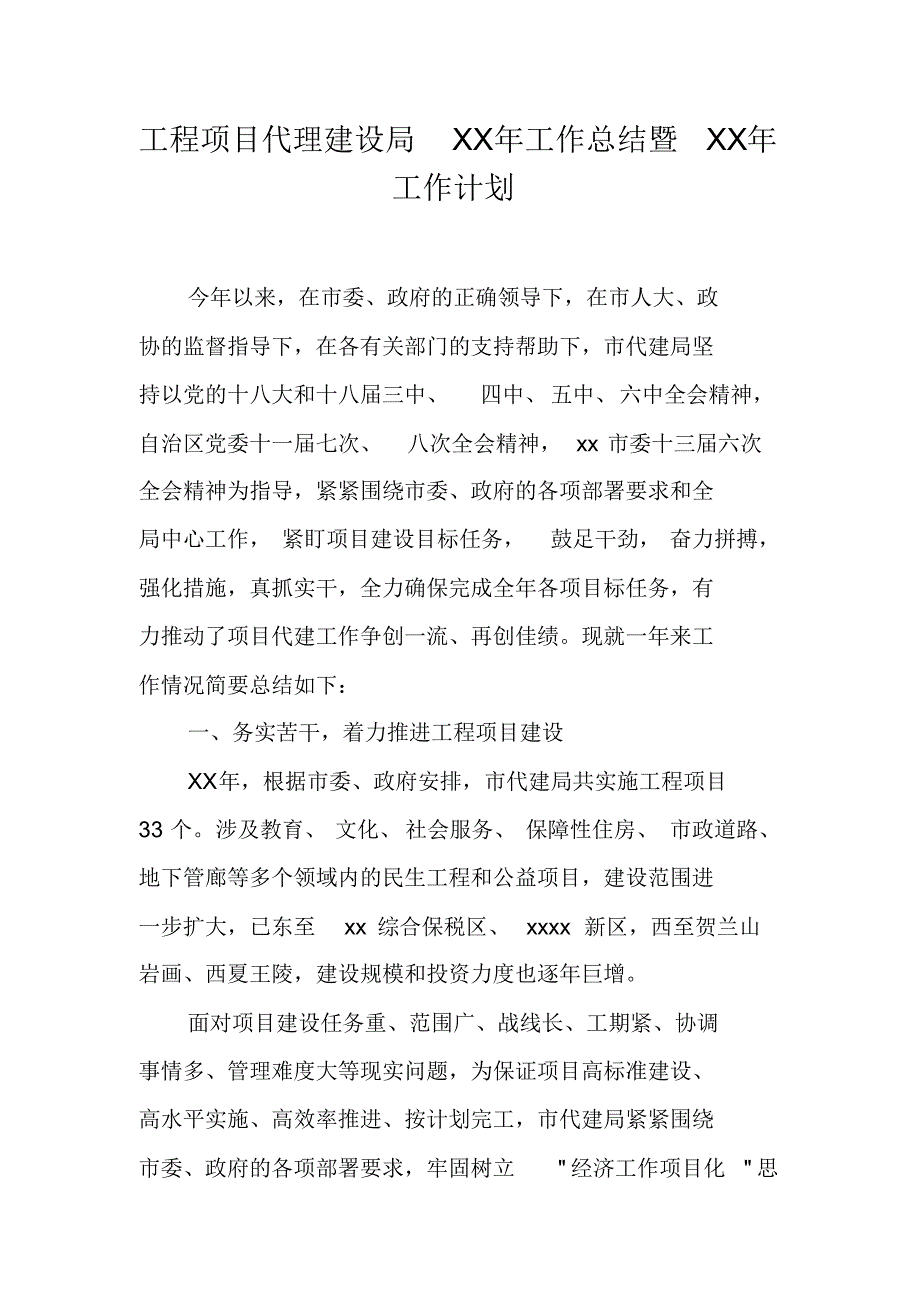 工程项目代理建设局XX年工作总结暨XX年工作计划（精编）_第1页