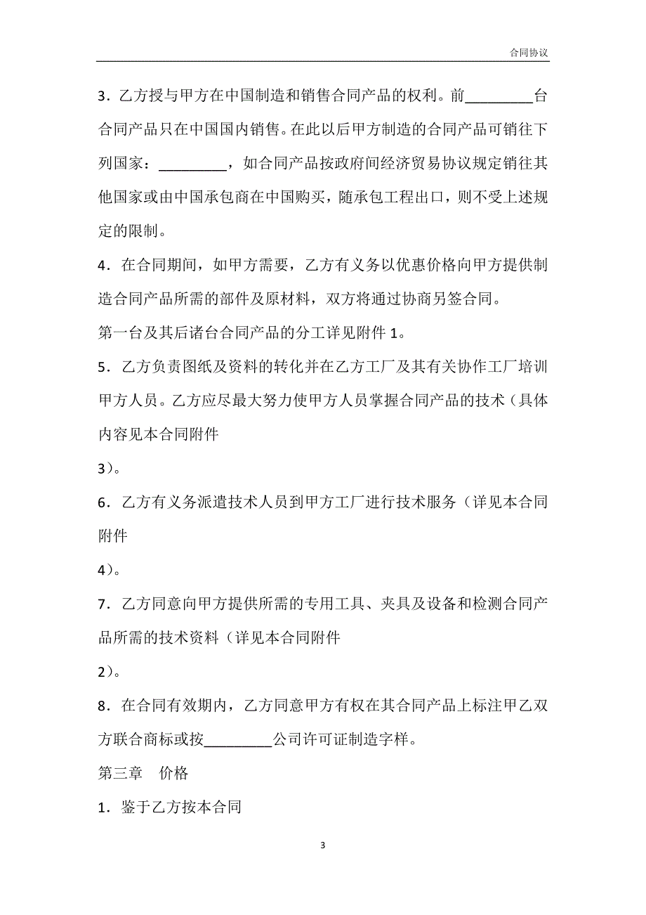 技术转让和合作生产通用版合同模板_第3页