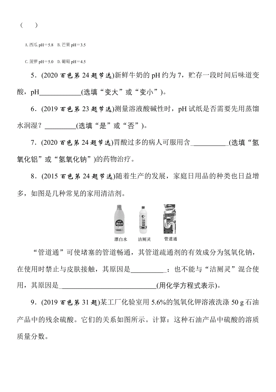 2021年春人教版九年级化学中考考点训练《中和反应　pH》（Word版附答案）_第2页