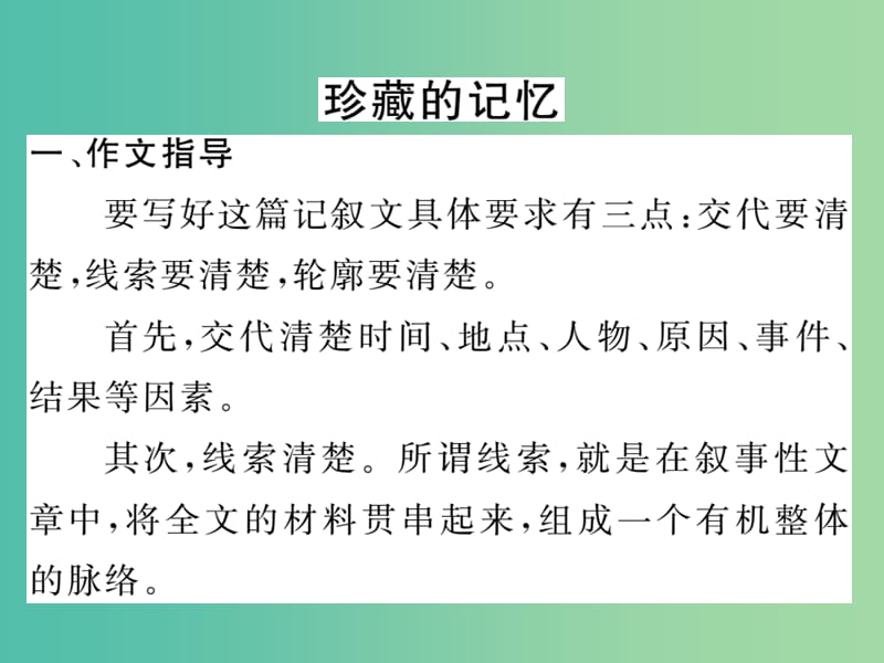 八年级语文下册 第一单元 同步作文指导 语文版_第2页