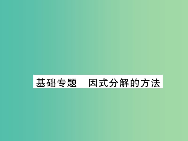 八年级数学下册 第四章 因式分解因式分解的方法基础专题 北师大版_第1页