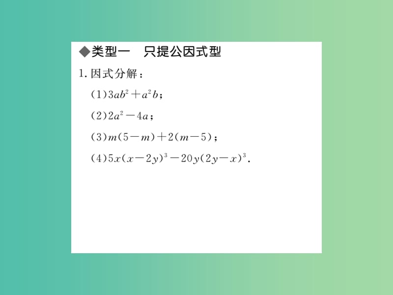 八年级数学下册 第四章 因式分解因式分解的方法基础专题 北师大版_第2页