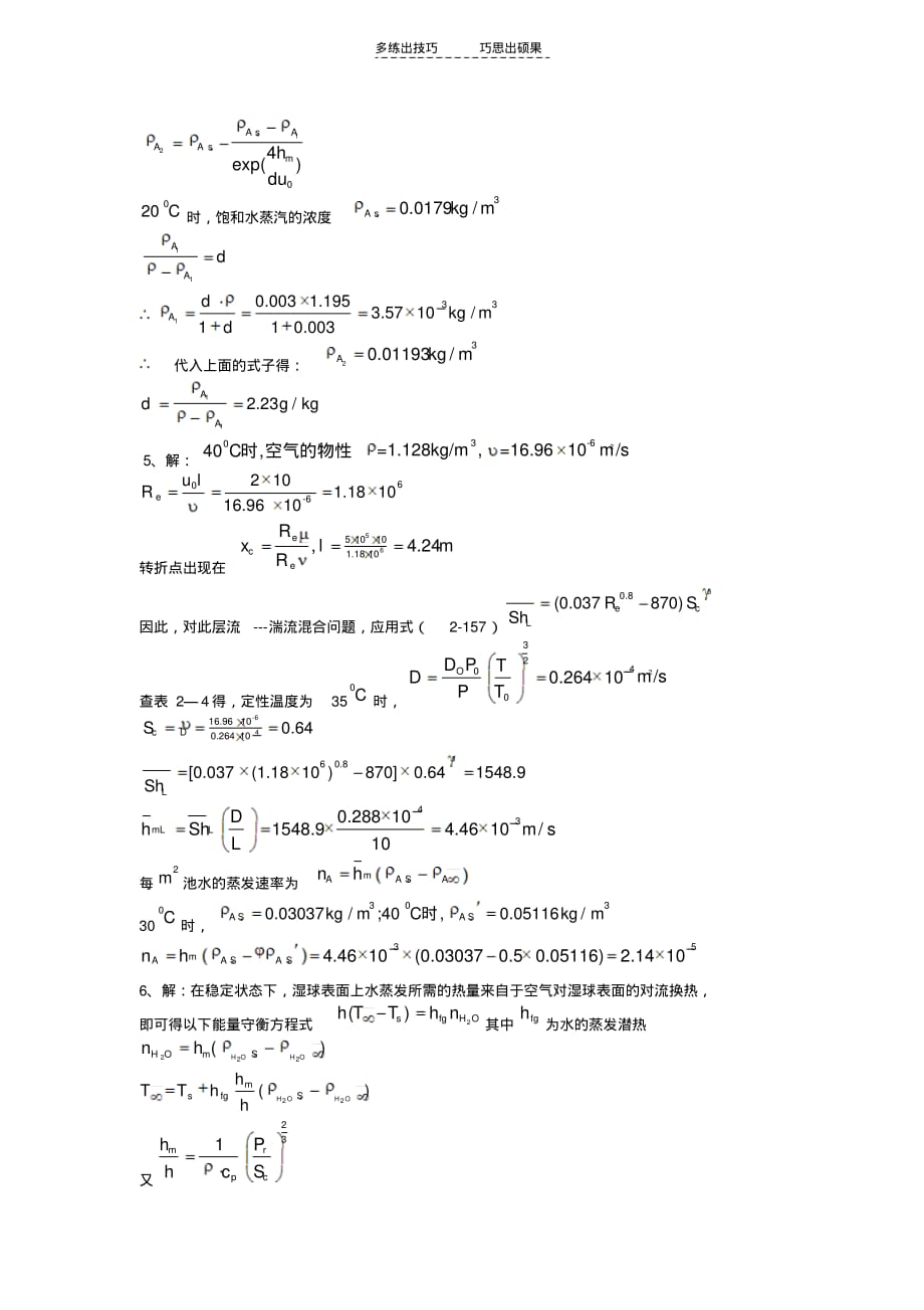 重庆大学热质交换作业题答案讲课稿_第4页