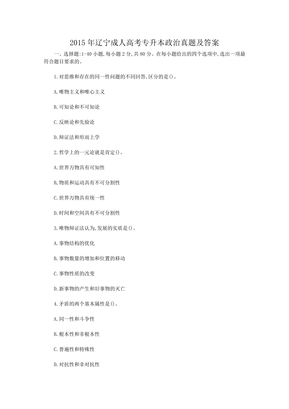 2015年辽宁成人高考专升本政治真题及答案_第1页