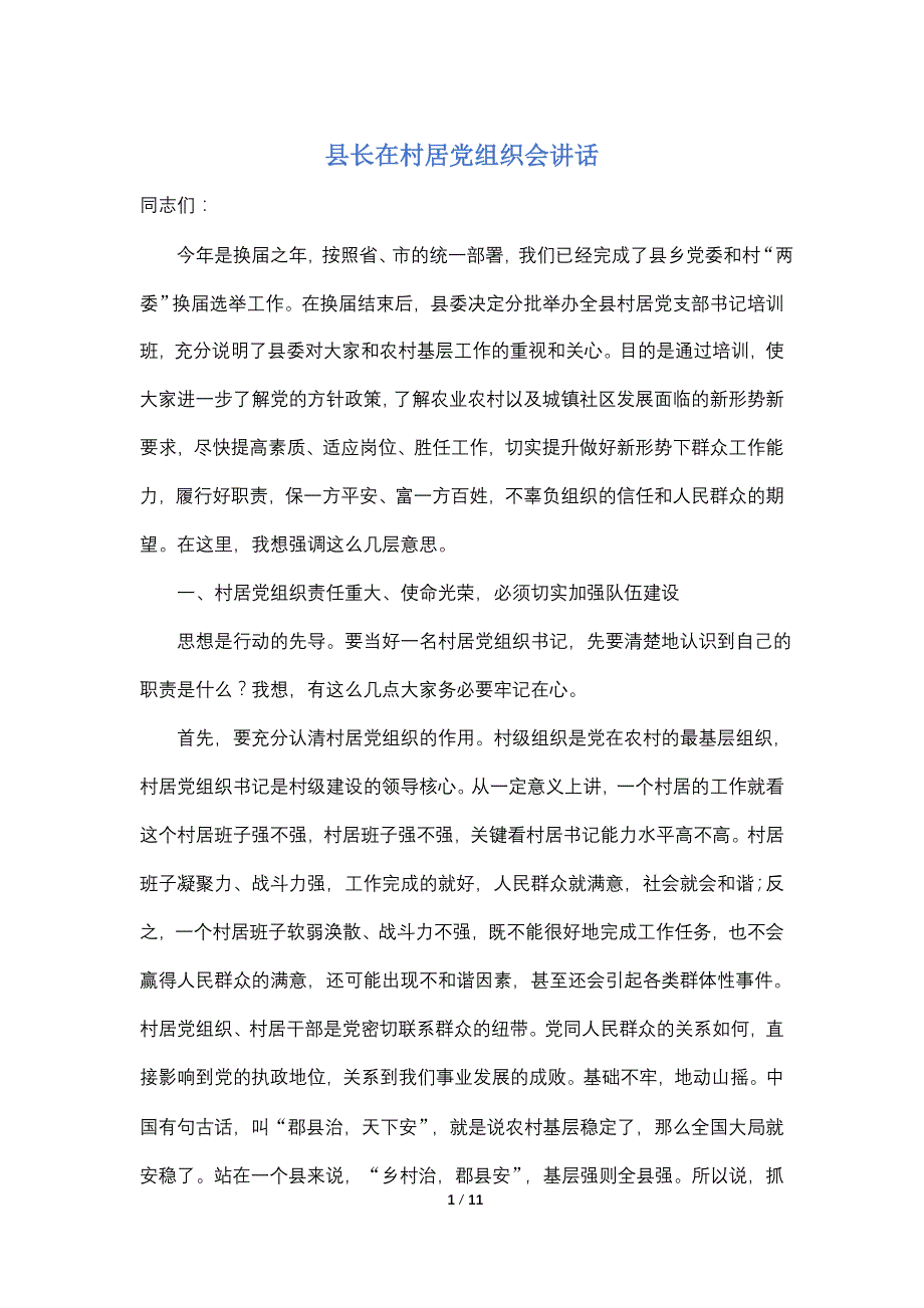 【最新】县长在村居党组织会讲话_第1页