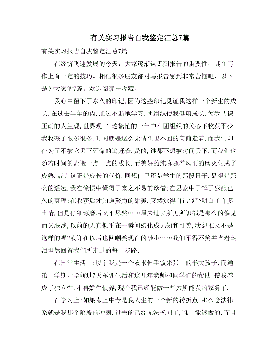 有关实习报告自我鉴定汇总7篇_第1页