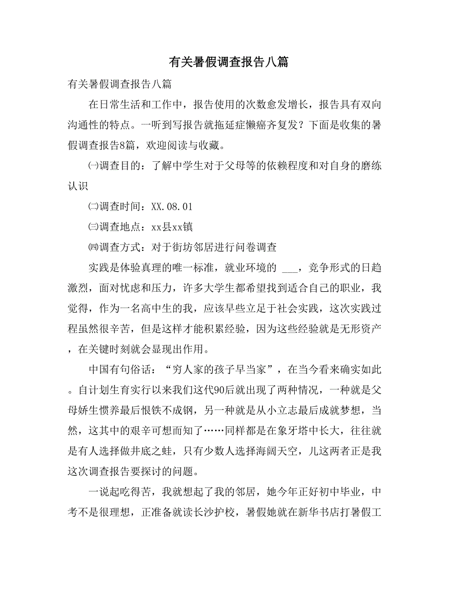 有关暑假调查报告八篇_第1页