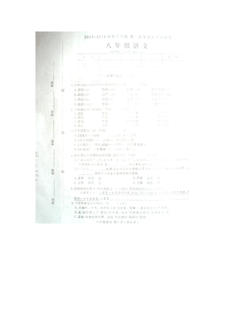 河南省太康县板桥镇二中2013-2014学年八年级下学期第一次月考语文试题（扫描版无答案）_第1页