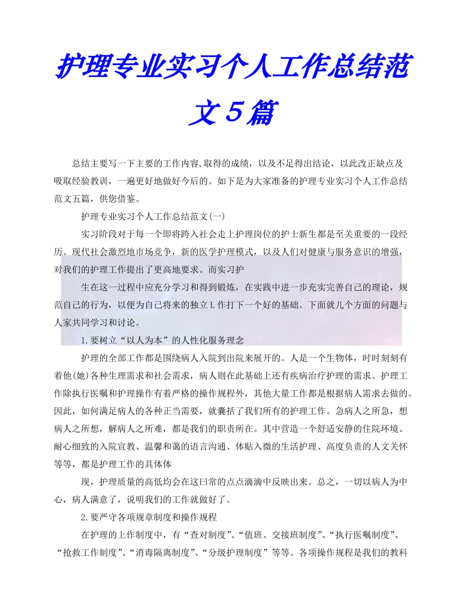 [年度新编]护理专业实习个人工作总结范文5篇[通用稿]_第1页