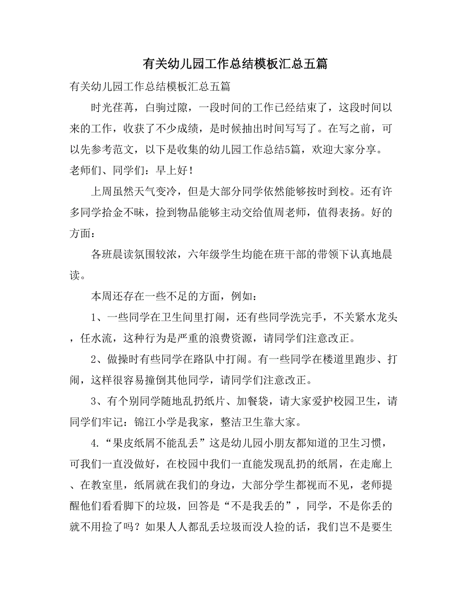 有关幼儿园工作总结模板汇总五篇_第1页