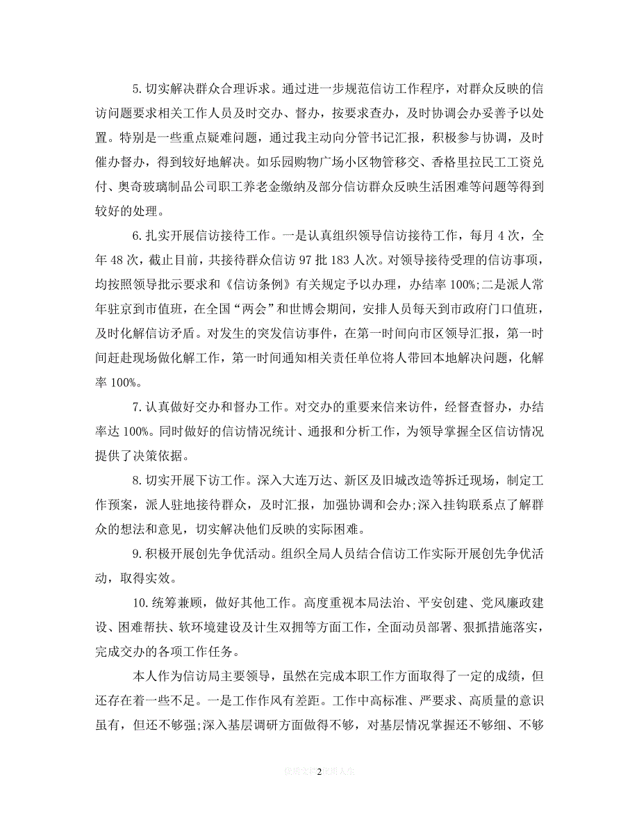 （新编）信访局长述职报告（通用稿）_第2页