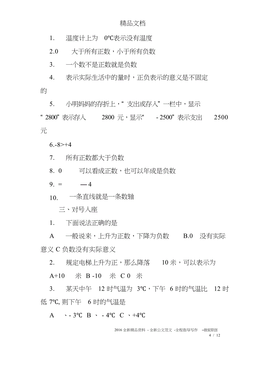 (最新完整版)六年级负数练习题及答案_第4页