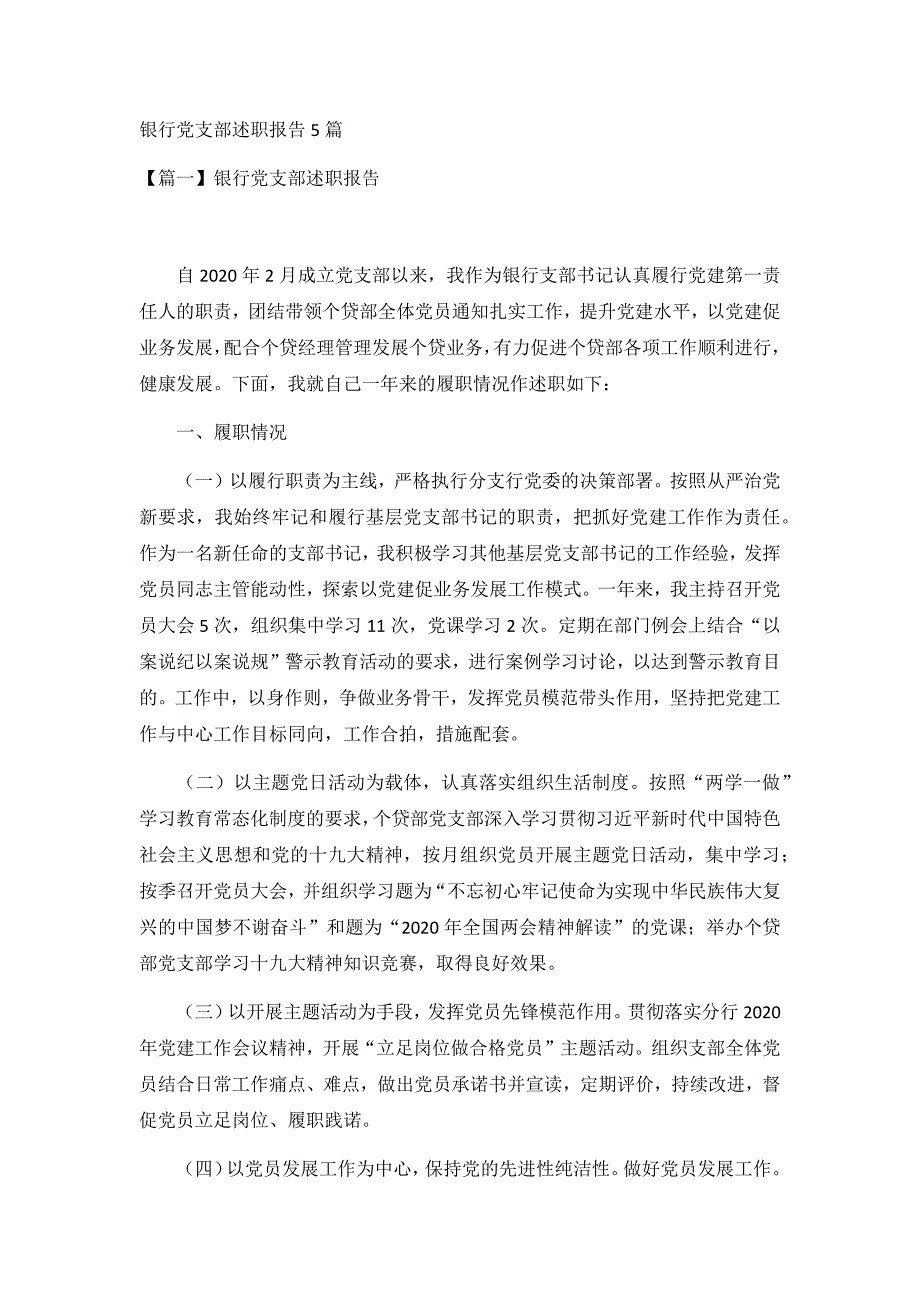 银行党支部述职报告5篇_第1页