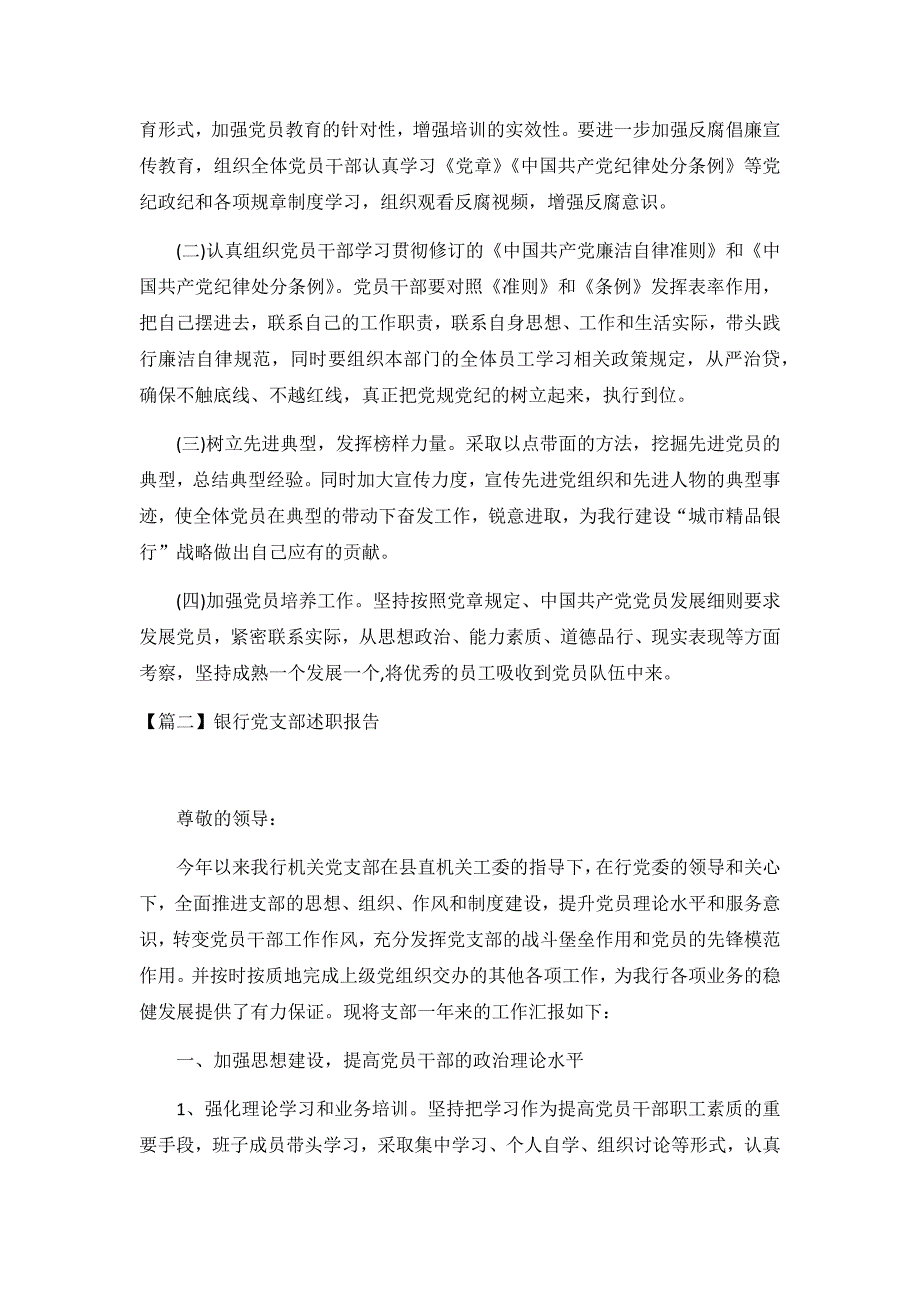 银行党支部述职报告5篇_第3页