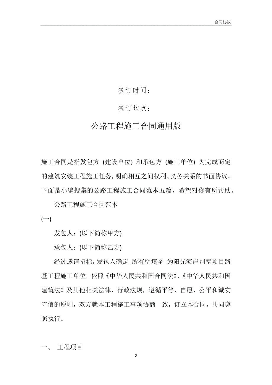 公路工程施工合同通用版模板_第2页