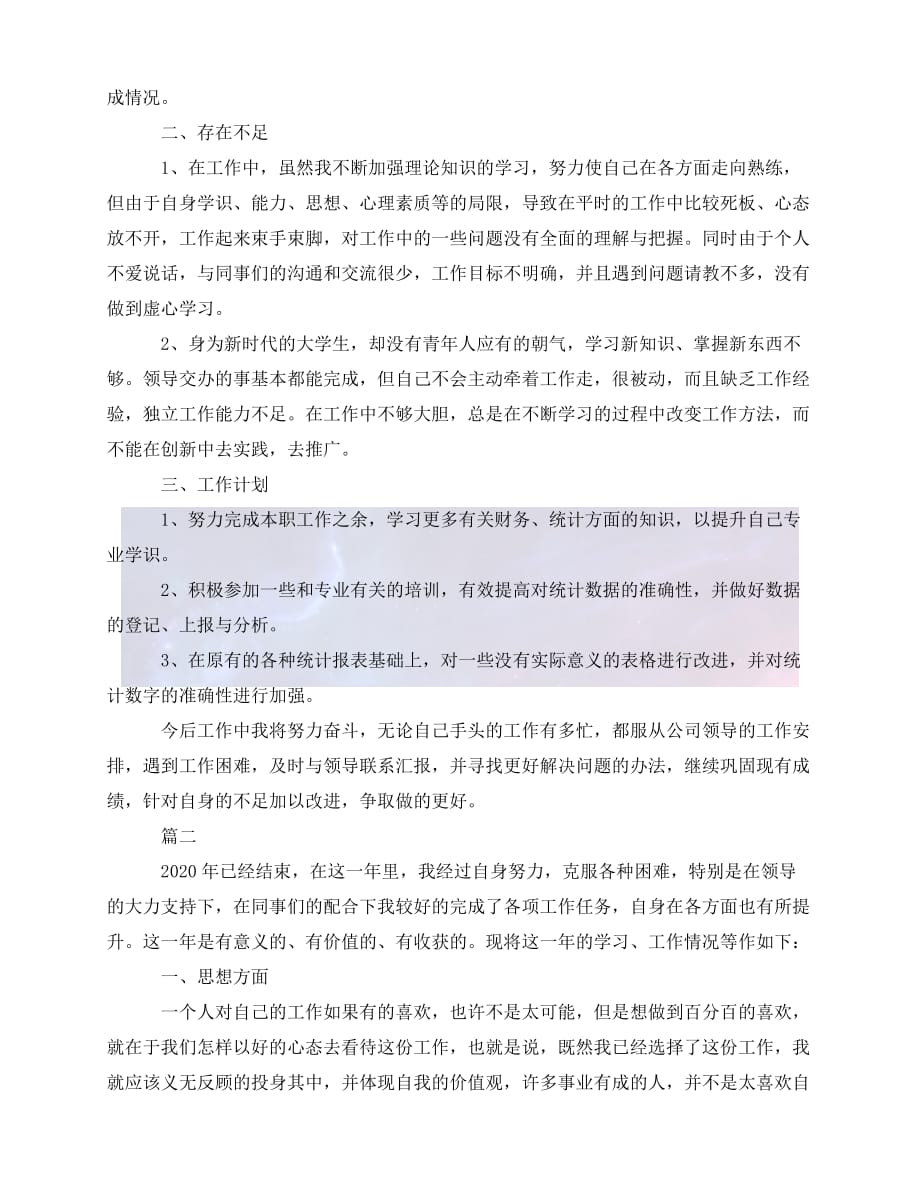 [年度新编]公司统计员个人年度工作总结三篇[通用稿]_第2页