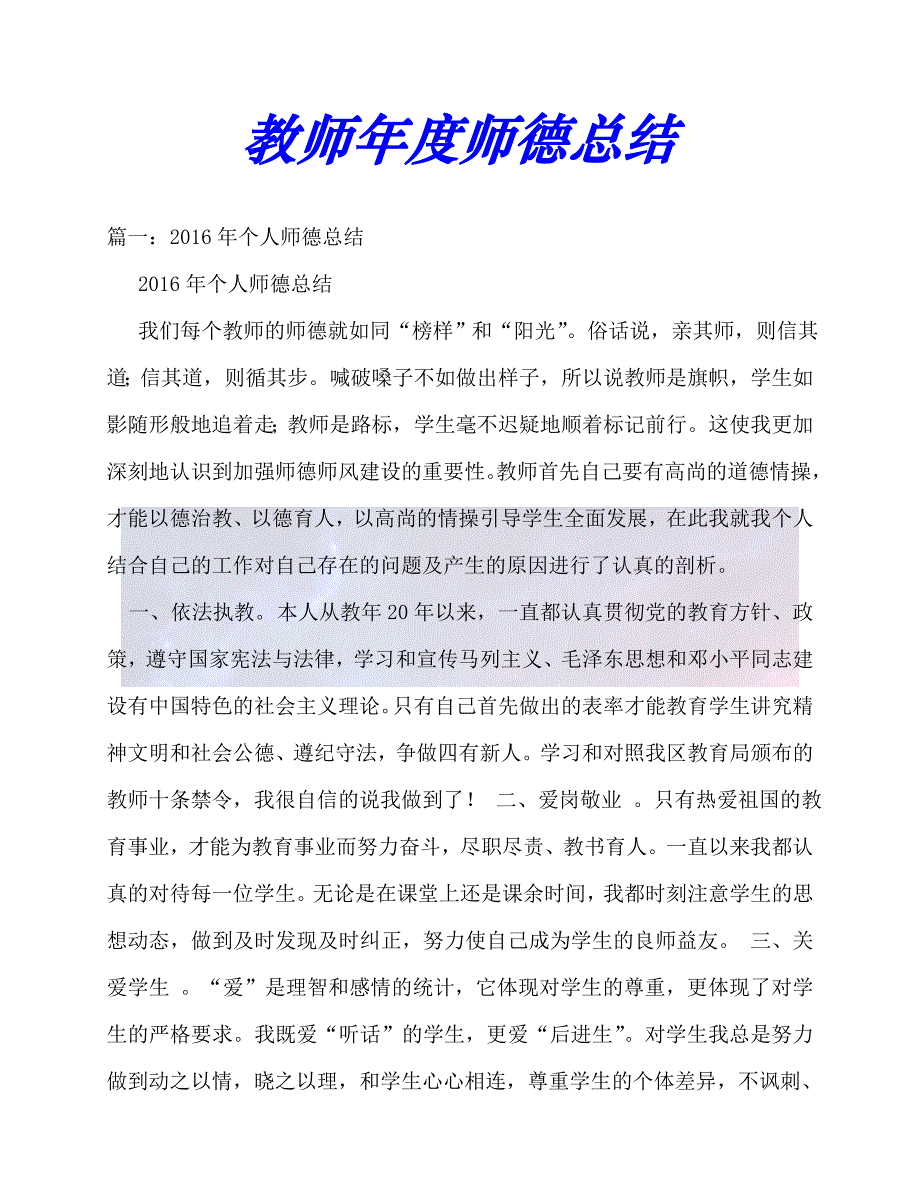 [年度新编]教师年度师德总结[通用稿]_第1页