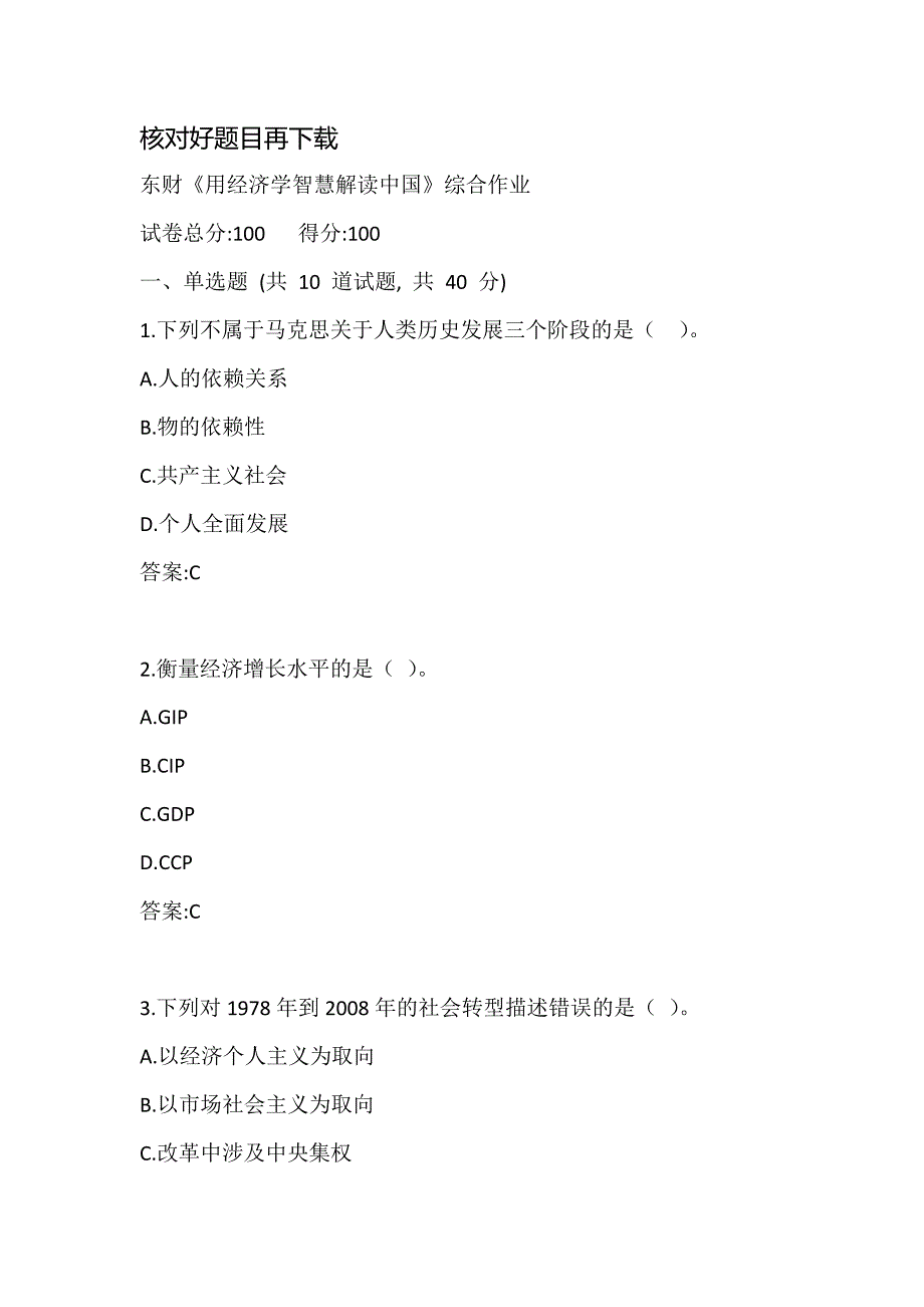 【奥鹏电大】东财《用经济学智慧解读中》综合作业习题_第1页