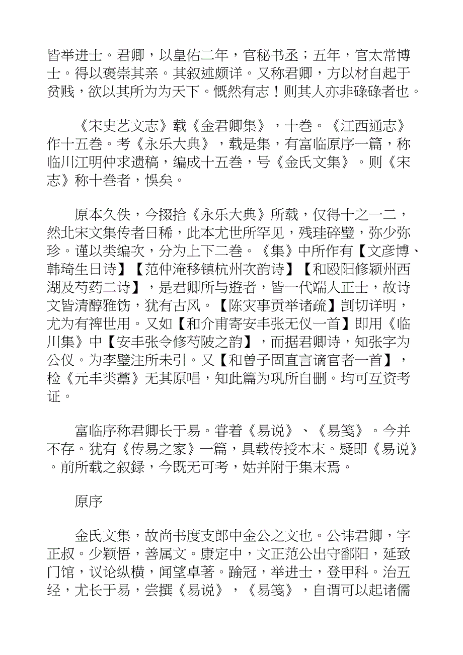 国学知识文库集部别集·金氏文集_第3页