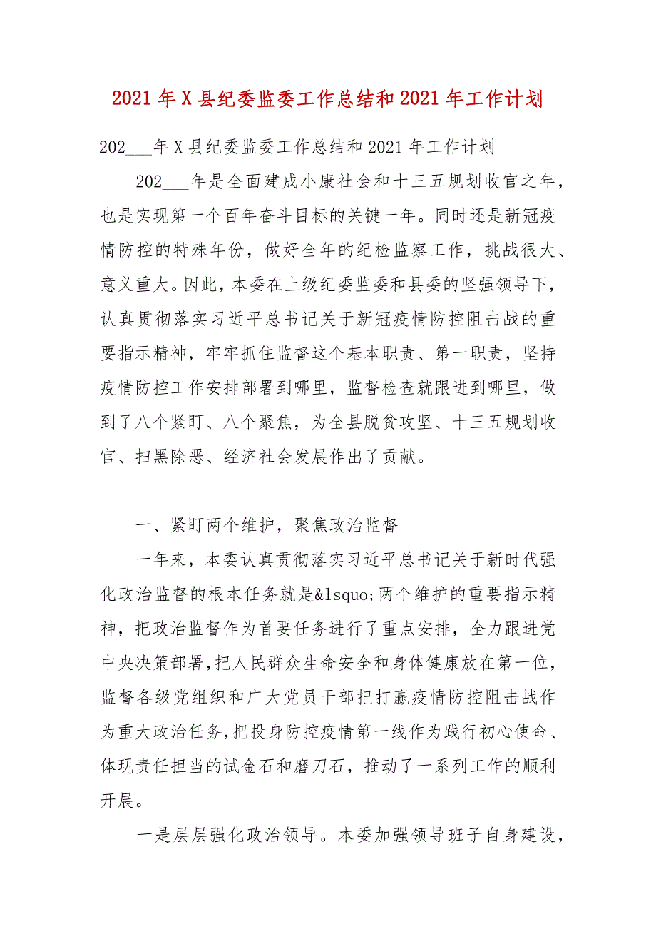 2021年X县纪委监委工作总结和2021年工作计划_第1页