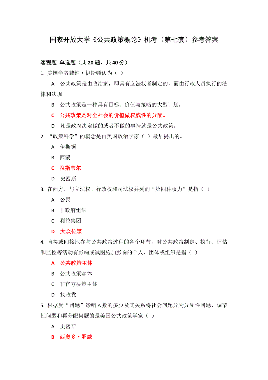 国家开放大学《公共政策概论》机考（第七套）参考答案_第1页