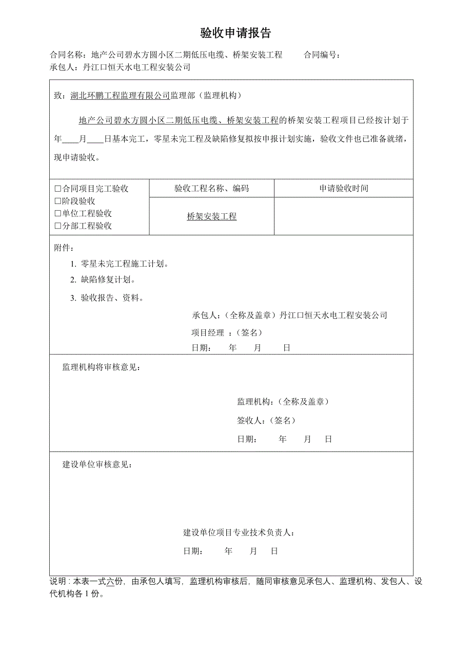 碧水方圆小区二期低压电缆、桥架安装工程单位验收申请报告(施工单位)_第1页